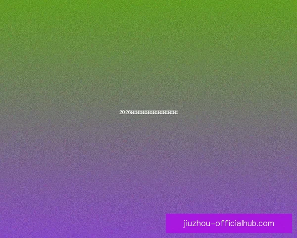 2026世界杯最佳球员精彩表现引领赛场风云再起