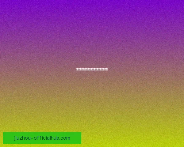 揭秘世界杯买球平台最新趋势与安全攻略全解析